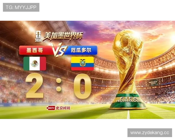 2026世界杯墨西哥战报:2-0淘汰厄瓜多尔晋级 2026世界杯墨西哥战报:2-0淘汰厄瓜多尔晋级